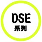 DSE系列